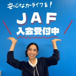万が一のときにも安心◎JAFの入会受付中です！